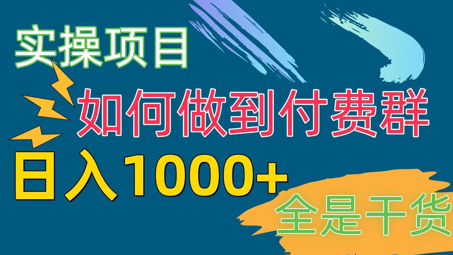 [实操项目]付费群赛道，日入1000+ - 识享社-识享社