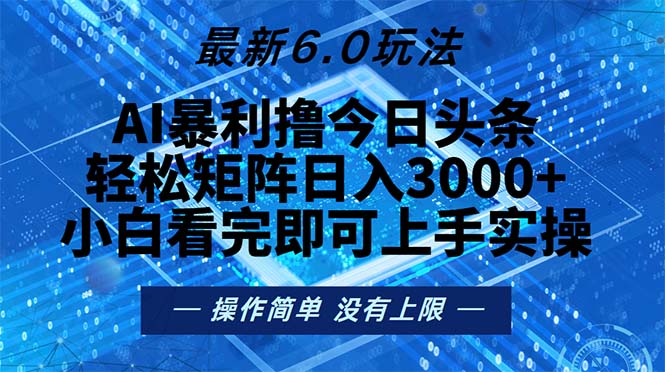 今日头条最新6.0玩法，轻松矩阵日入2000+-识享社