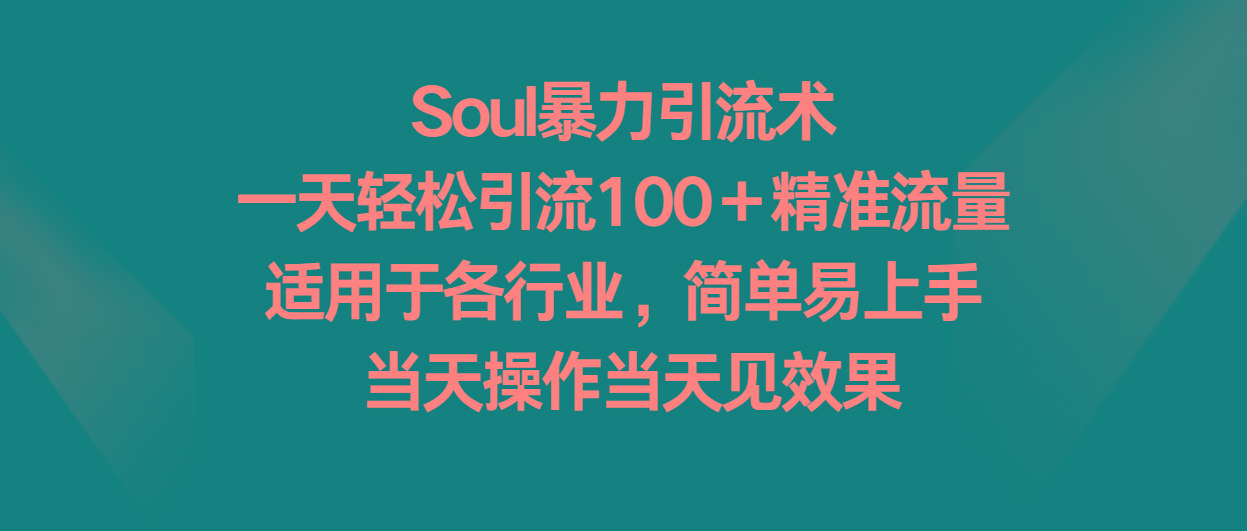 Soul暴力引流术，一天轻松引流100＋精准流量，适用于各行业，简单易上手！ - 识享社-识享社