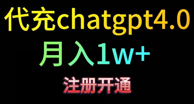 代充chatgpt4，日入500+，精准引流，暴力变现【揭秘】 - 识享社-识享社