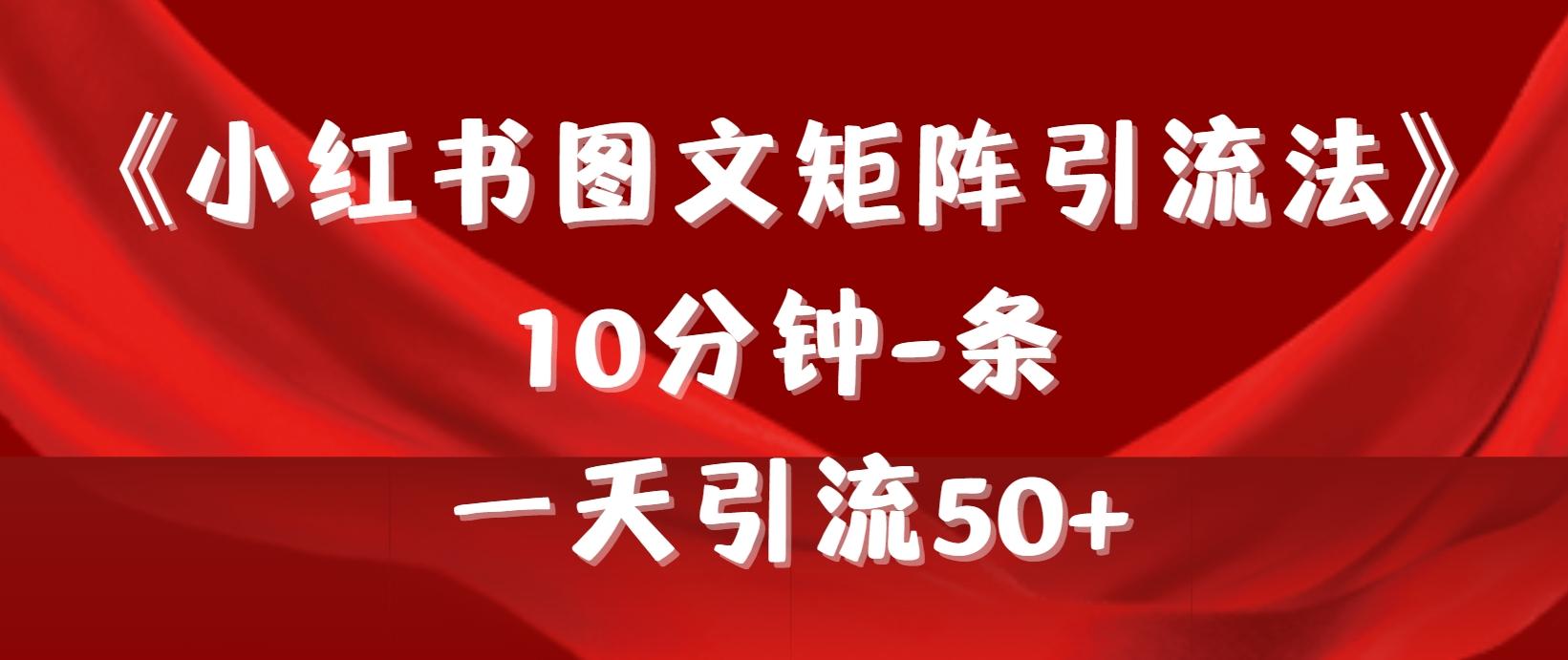 (9538期)《小红书图文矩阵引流法》 10分钟-条 ,一天引流50+-识享社