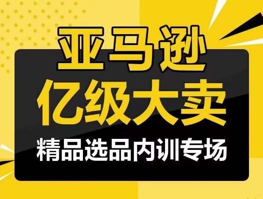 亚马逊亿级大卖-精品选品内训专场，亿级卖家分享选品成功之道 - 识享社-识享社