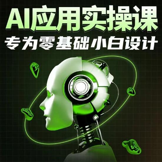 AI应用实操课，专为零基础小白设计 - 识享社-识享社
