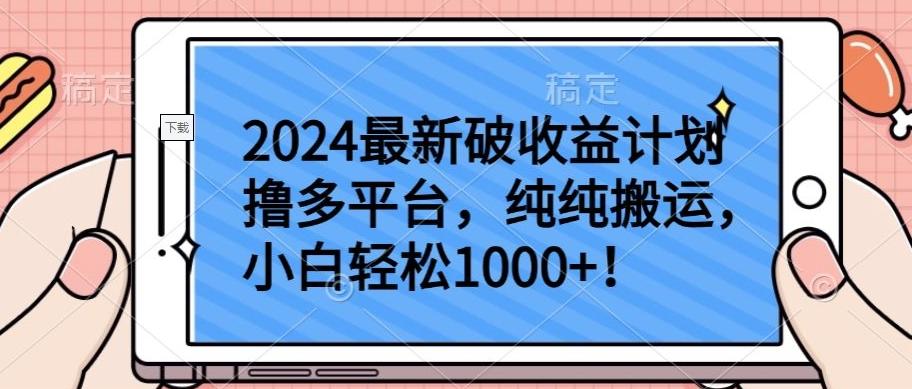 2024最新破收益计划撸多平台，纯纯搬运，小白轻松1000+【揭秘】 - 识享社-识享社
