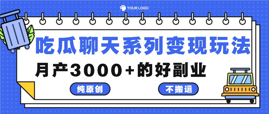 吃瓜聊天系列变现玩法，纯原创不搬运，月产3000+的好副业 - 识享社-识享社