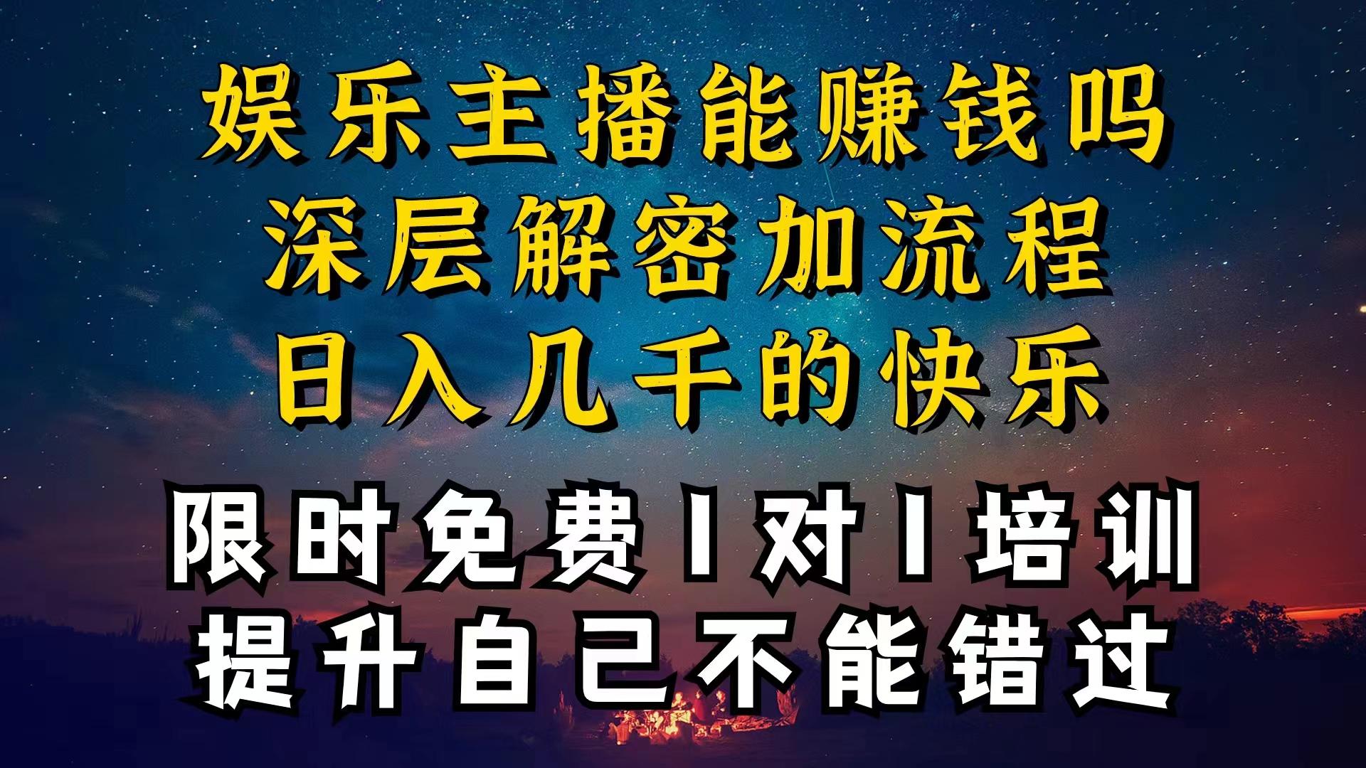 现在做娱乐主播真的还能变现吗，个位数直播间一晚上变现纯利一万多，到… - 识享社-识享社