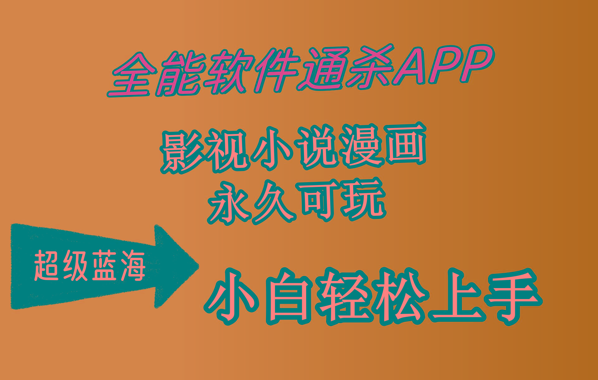 (10012期)全能软件通杀APP，影视小说漫画，轻轻松松月入3w+，永久可玩，小白轻松… - 识享社-识享社