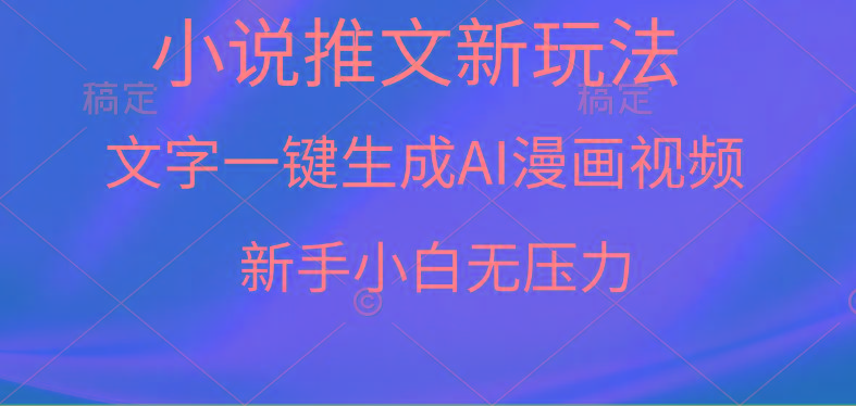 (9729期)漫画小说推文新玩法，一键生成AI漫画视频，新手小白无压力 - 识享社-识享社