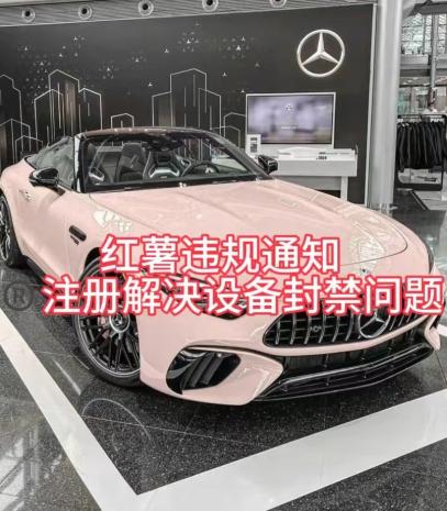 红薯违规通知问题,注册解决设备封禁方法-识享社