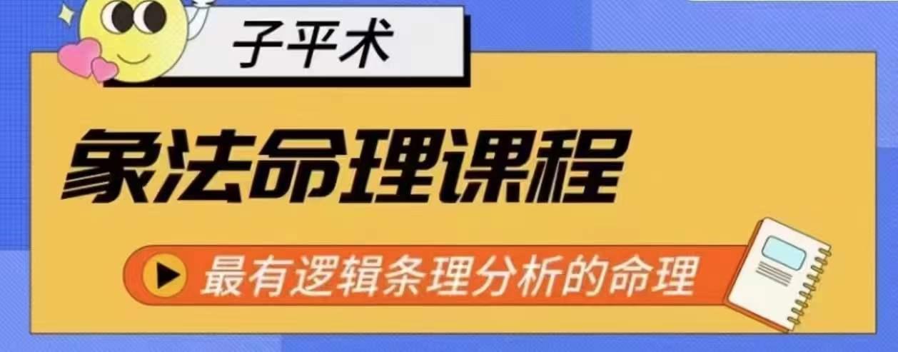 象法命理系统教程，最有逻辑条理分析的命理 - 识享社-识享社
