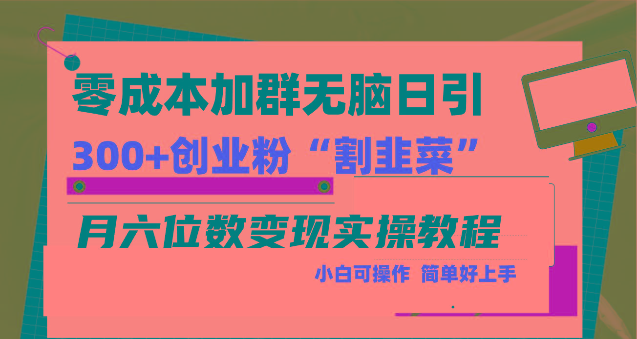 零成本加群日引300+创业粉割韭菜月六位数变现，简单无好上手！ - 识享社-识享社