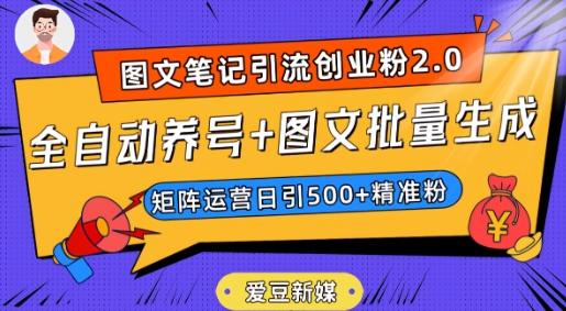 爱豆新媒：全自动养号+图文批量生成，日引500+创业粉（抖音小红书图文笔记2.0） - 识享社-识享社