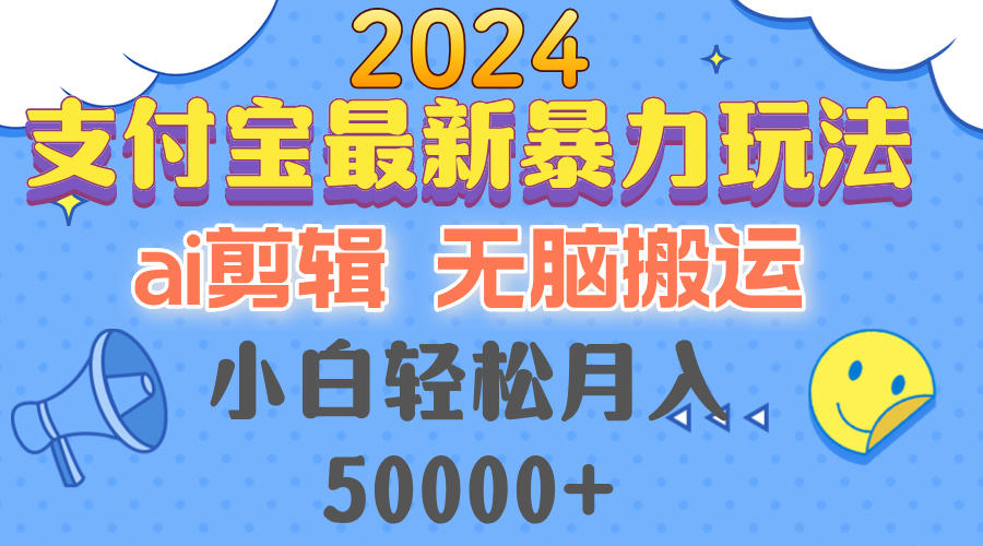 2024支付宝最新暴力玩法，AI剪辑，无脑搬运，小白轻松月入50000+ - 识享社-识享社