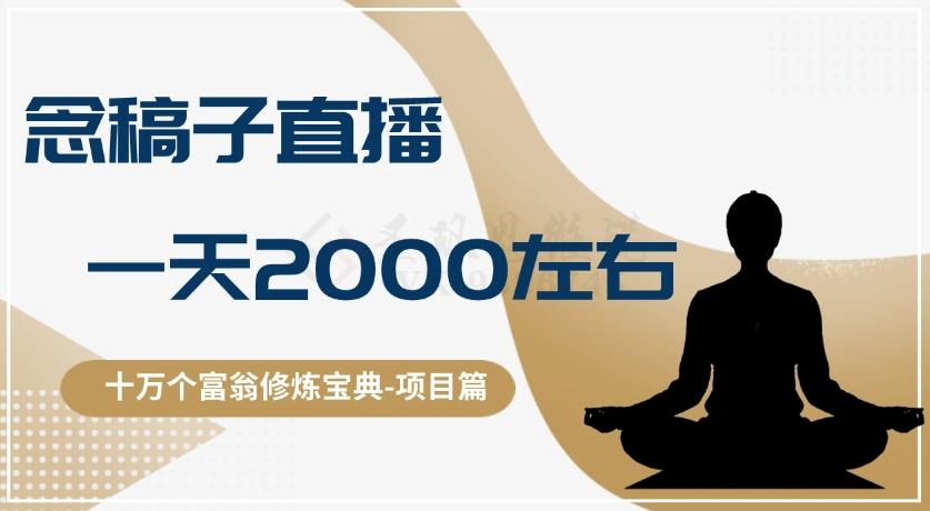 十万个富翁修炼宝典之3.念稿子直播，一天2000左右 - 识享社-识享社