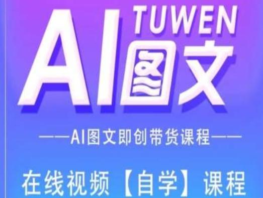 图文AI带货全流程操作，AI图文即创带货课程 - 识享社-识享社