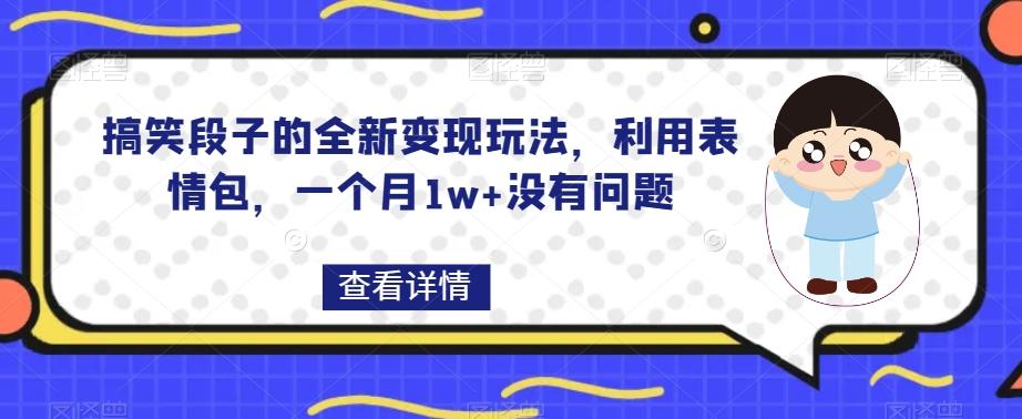搞笑段子的全新变现玩法，利用表情包，一个月1w+没有问题【揭秘】 - 识享社-识享社