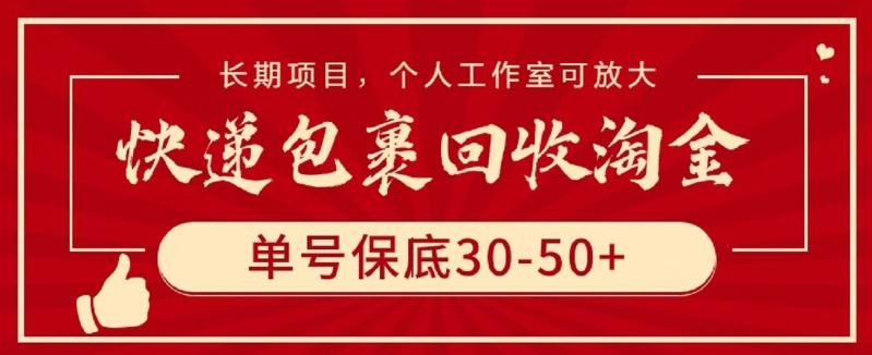 快递包裹回收淘金，单号保底30-50+，长期项目，个人工作室可放大【揭秘】-识享社