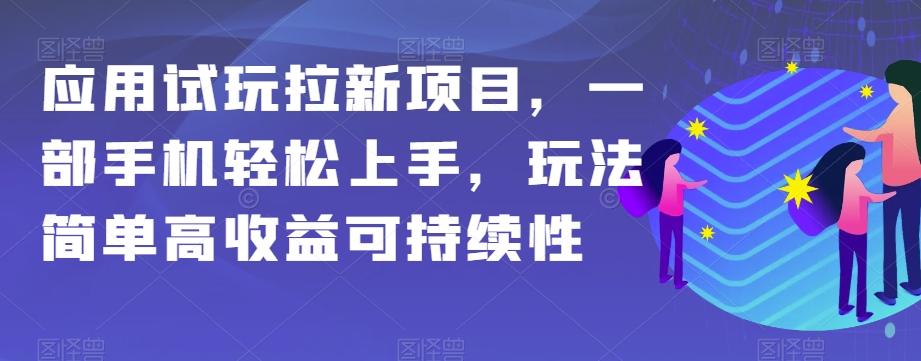 应用试玩拉新项目，一部手机轻松上手，玩法简单高收益可持续性【揭秘】 - 识享社-识享社