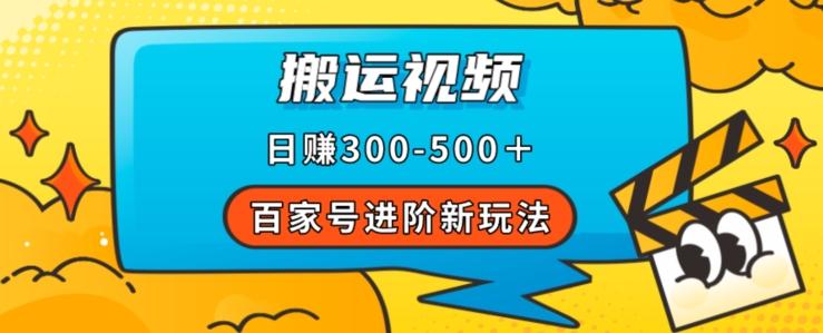 百家号进阶新玩法，靠搬运视频，轻松日赚500＋，附详细操作流程 - 识享社-识享社