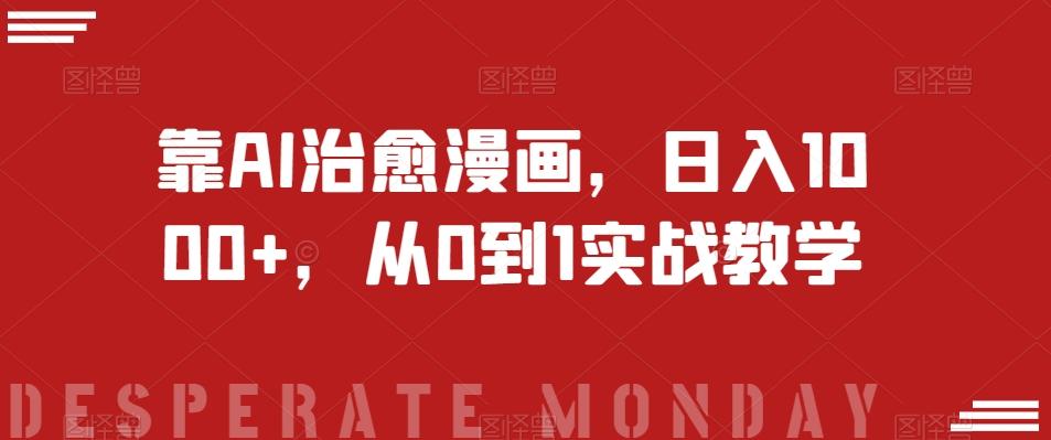 靠AI治愈漫画，日入1000+，从0到1实战教学【揭秘】 - 识享社-识享社
