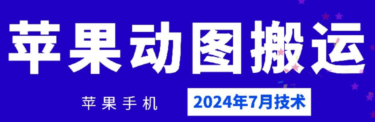 2024年7月苹果手机动图搬运技术 - 识享社-识享社