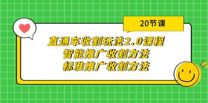 (9692期)直通车收割玩法2.0课程：智能推广收割方法+标准推广收割方法(20节课) - 识享社-识享社