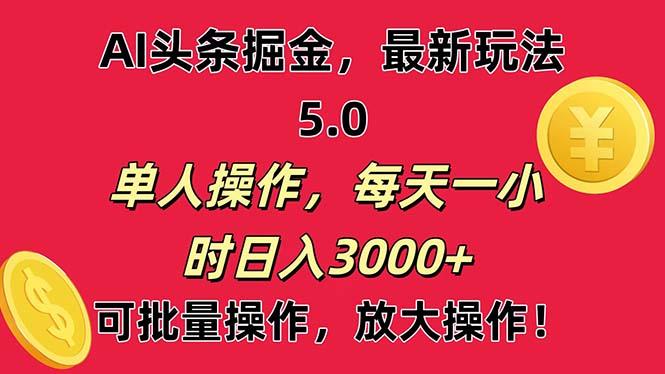 AI撸头条，当天起号第二天就能看见收益，小白也能直接操作，日入3000+ - 识享社-识享社