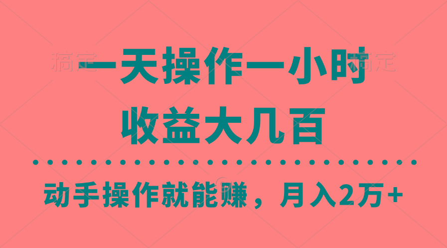 一天操作一小时，收益大几百，动手操作就能赚，月入2万+教学-识享社