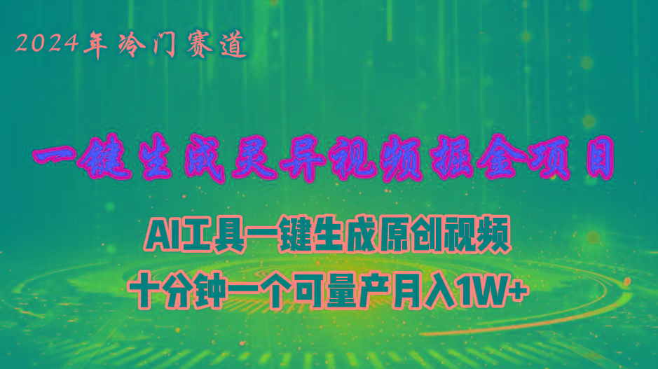 2024年视频号创作者分成计划新赛道，灵异故事题材AI一键生成视频，月入… - 识享社-识享社