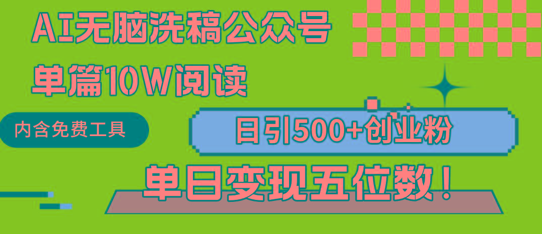 (9277期)AI无脑洗稿公众号单篇10W阅读，日引500+创业粉单日变现五位数！ - 识享社-识享社