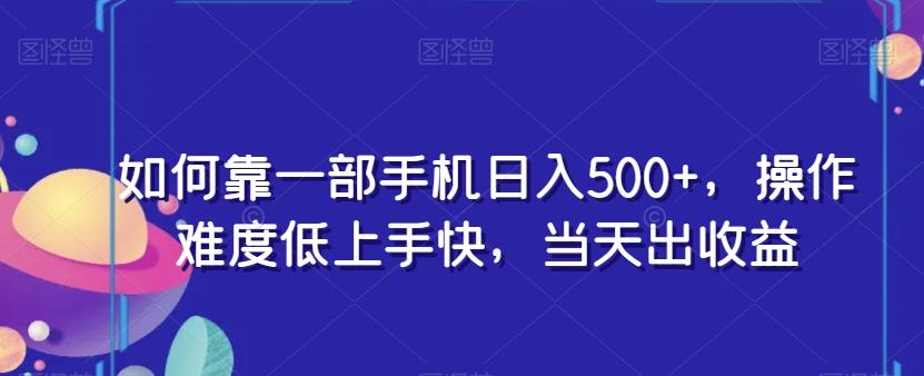 如何靠一部手机日入500+，操作难度低上手快，当天出收益 - 识享社-识享社