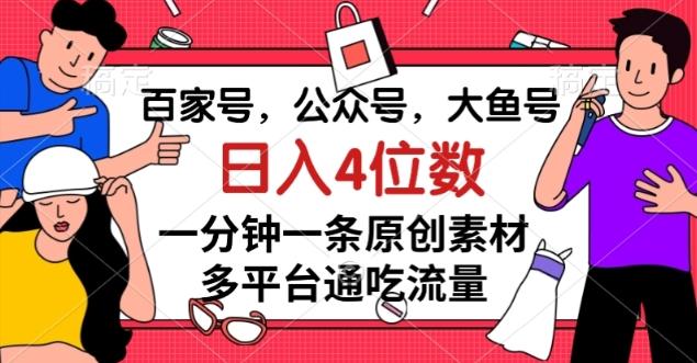 百家号,公众号,大鱼号一分钟一条原创素材,多平台通吃流量,日入4位数【揭秘】-识享社