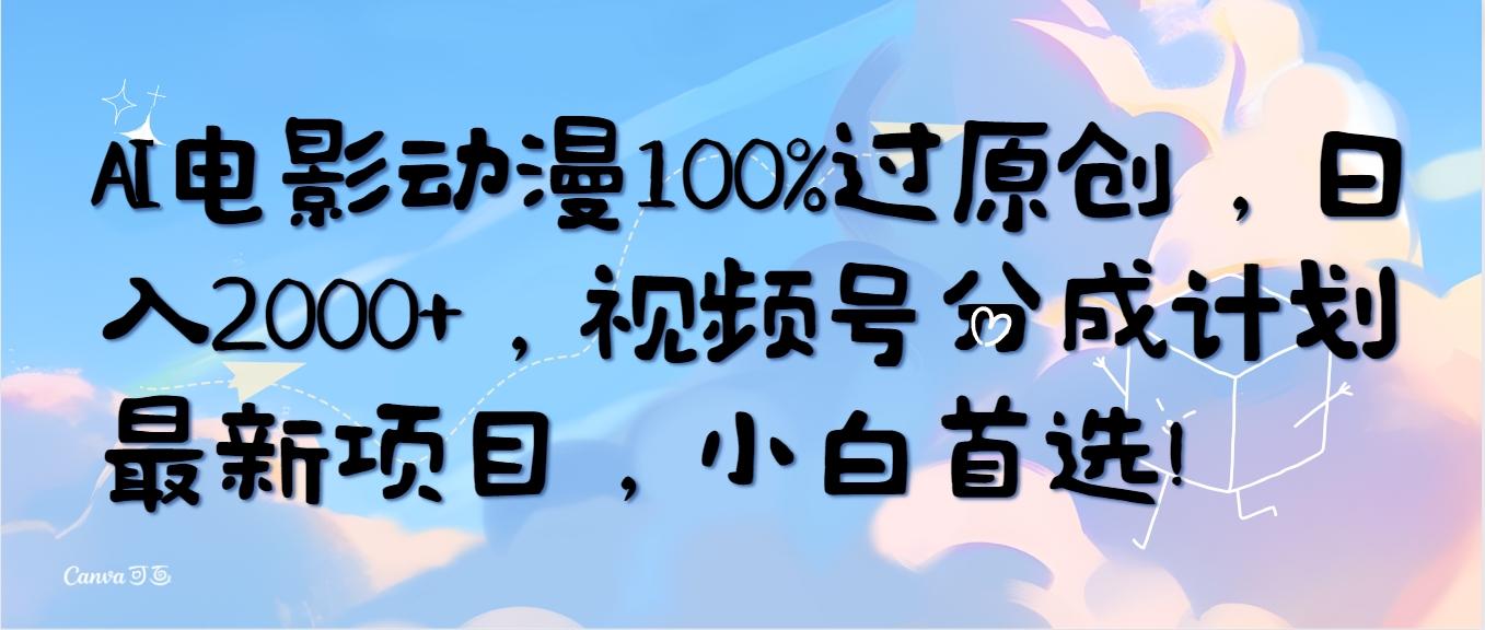 (10052期)AI电影动漫100%过原创,日入2000+,视频号分成计划最新项目,小白首选!-识享社