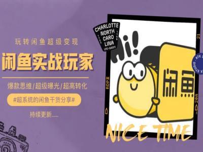 手把手教你0到1系统玩转闲鱼变现，爆款思维/超级曝光/超高转化 - 识享社-识享社