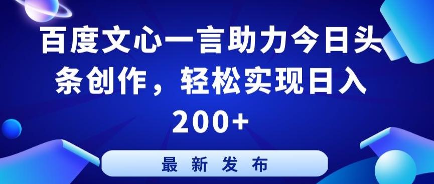百度文心一言助力今日头条创作，轻松实现日入200+【揭秘】 - 识享社-识享社