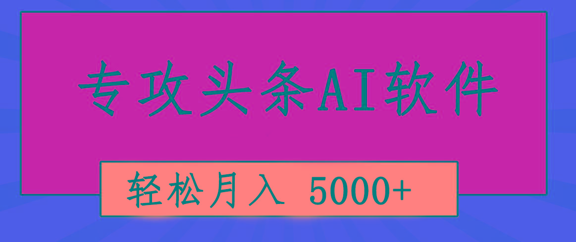 专业成文AI写作软件出现：2分钟搞定原创，轻松月入5000+，小白福利 - 识享社-识享社