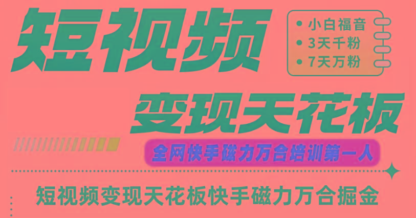 快手磁力万合短视频变现天花板+7天W粉号操作SOP - 识享社-识享社