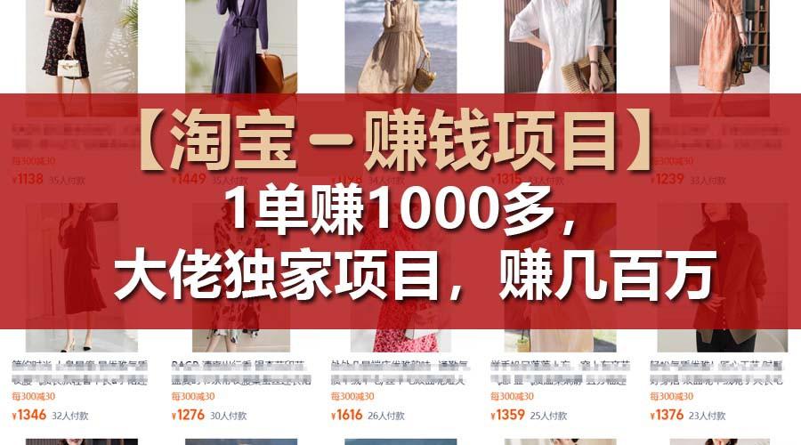 【淘宝赚钱项目】1单可赚1000多，大佬独家项目，年赚几百万-识享社