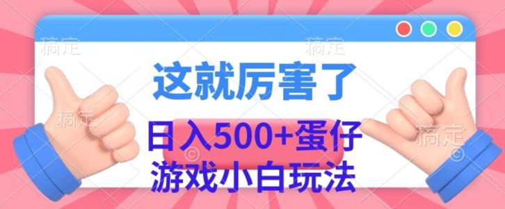 日入500+,蛋仔游戏无人直播小白玩法-识享社