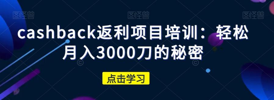 cashback返利项目培训：轻松月入3000刀的秘密 - 识享社-识享社