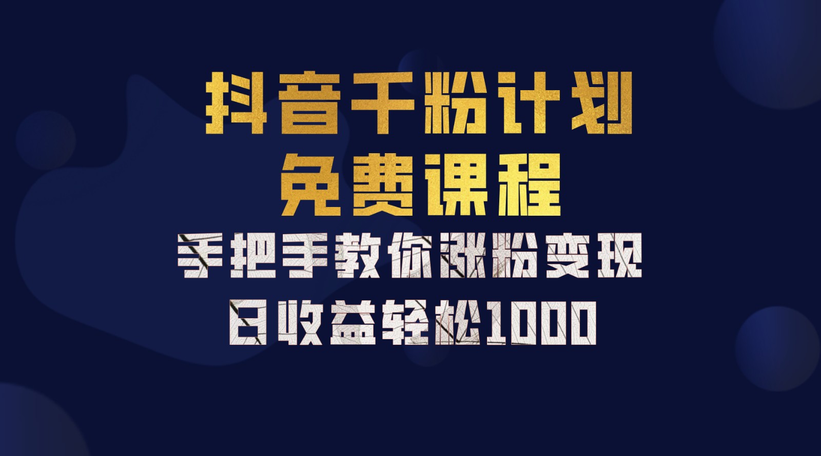 抖音千粉计划，手把手教你一部手机矩阵日入1000+，新手也能学会 - 识享社-识享社