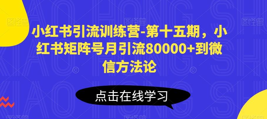 小红书引流训练营-第十五期，小红书矩阵号月引流80000+到微信方法论 - 识享社-识享社