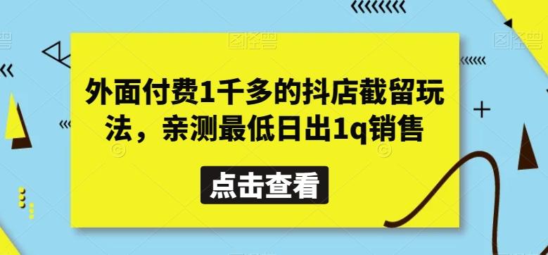 外面付费1千多的抖店截留玩法，亲测最低日出1q销售【揭秘】 - 识享社-识享社