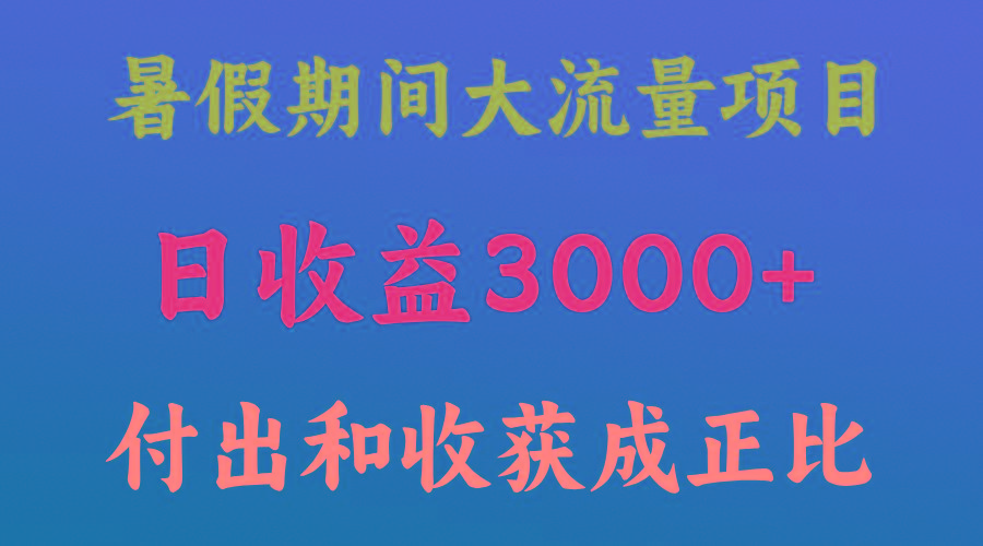 一天收益3000+,暑假期间, 这个项目才是真火-识享社