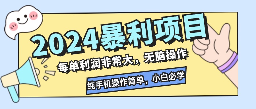 2024暴利项目，每单利润非常大，无脑操作，纯手机操作简单，小白必学项目 - 识享社-识享社