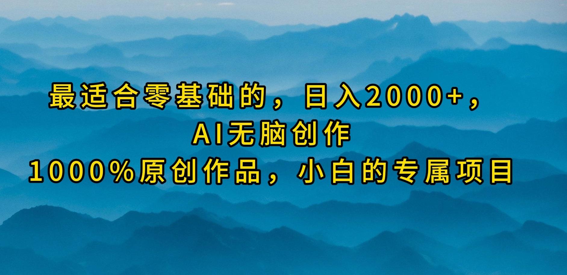 (9866期)最适合零基础的，日入2000+，AI无脑创作，100%原创作品，小白的专属项目 - 识享社-识享社