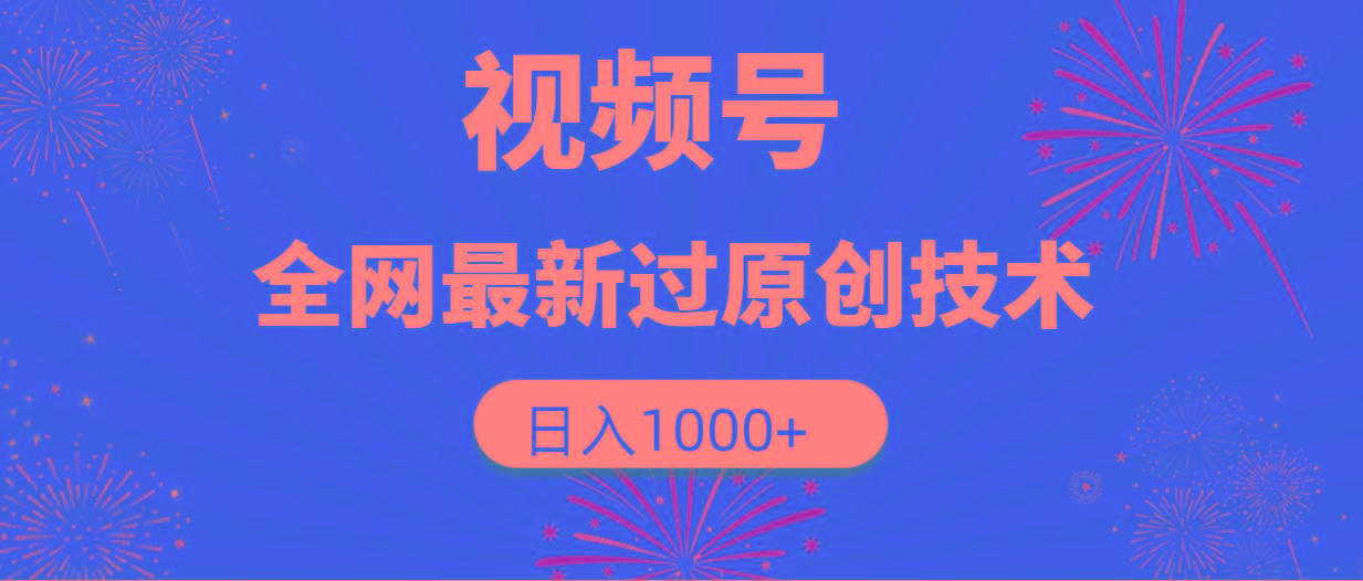 (9713期)视频号，全网最新过原创技术，日入1000+ - 识享社-识享社