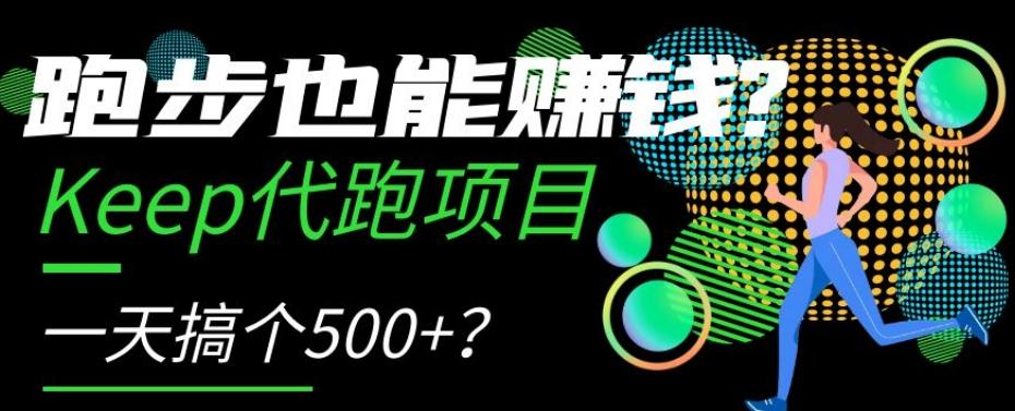 跑步也能赚钱?Keep代跑项目,一天搞个500+【揭秘】-识享社