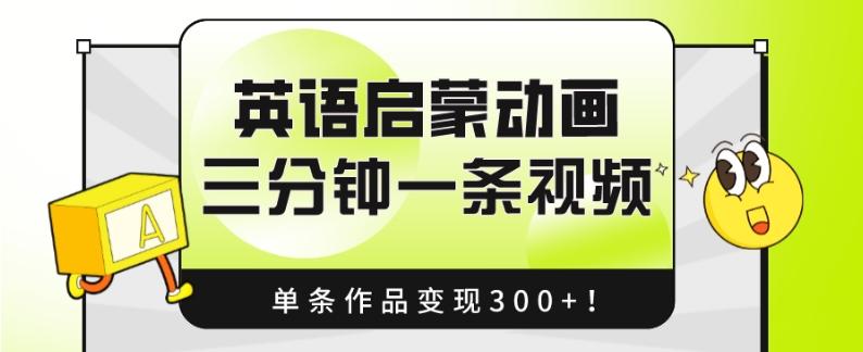 英语启蒙动画，三分钟一条视频，单条作品变现300+！-识享社