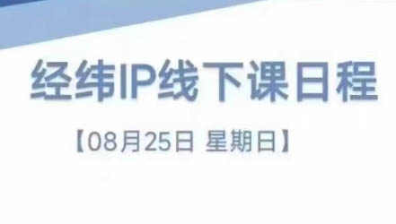经纬线下直播课(8月25-26日)-识享社